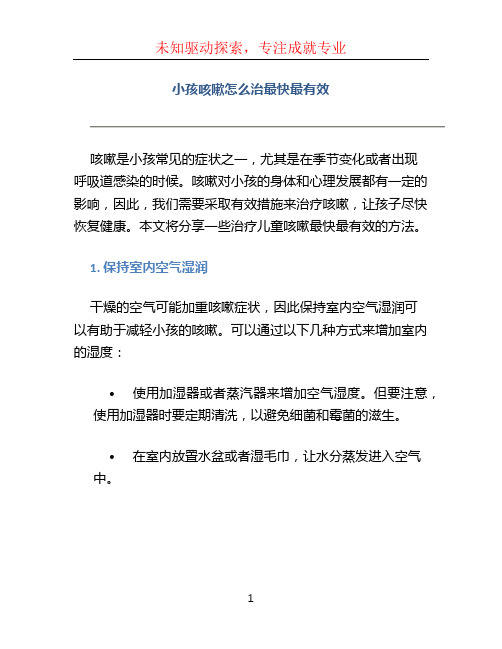 小孩咳嗽怎么治最快最有效