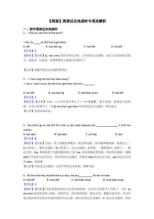 【英语】英语过去完成时专项及解析
