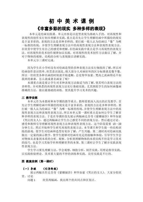 初 中 美 术 课 例《丰富多彩的现实 多种多样的表现》