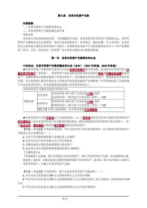 会计职称-中级实务教材精讲-第七章 非货币性资产交换(7页)