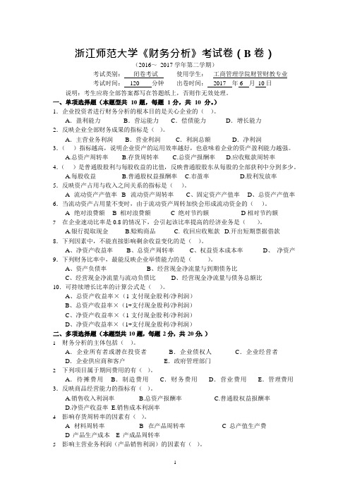 浙江师范大学2016-2017年财务分析考试卷(B卷)