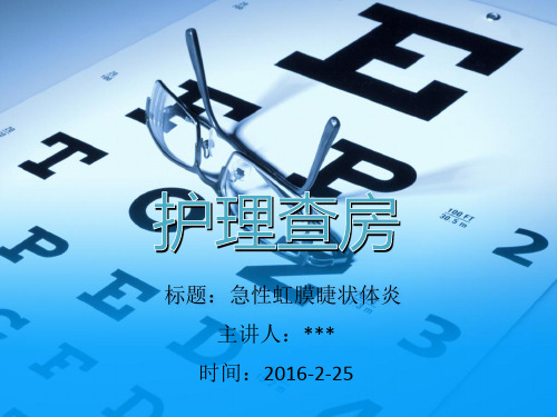 急性虹膜睫状体炎PPT课件