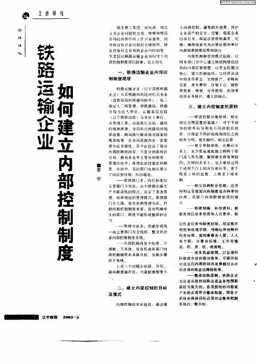 铁路运输企业如何建立内部控制制度