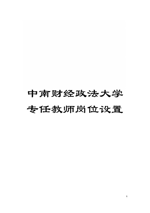中南财经政法大学专任教师岗位设置模板