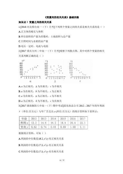 人教课标版高中数学必修3《变量间的相关关系》基础训练