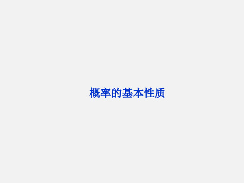 概率的基本性质  课件