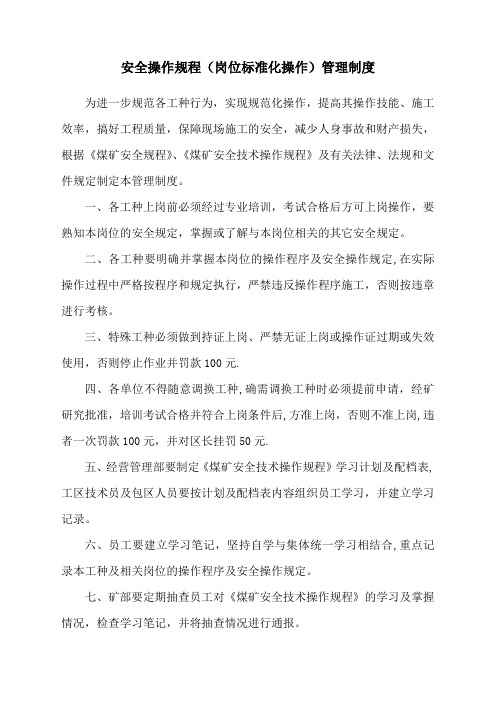 安全操作规程(岗位标准化操作)管理制度