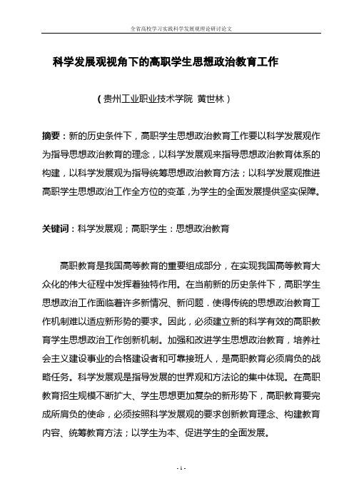 科学发展观视角下的高职学生思想政治教育工作