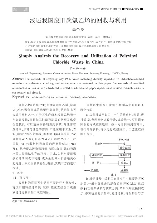 浅述我国废旧聚氯乙烯的回收与利用