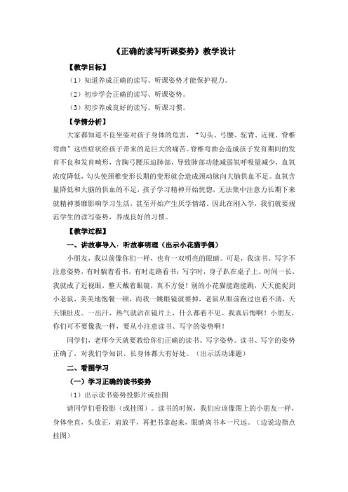 《正确的读写听课姿势》教学设计