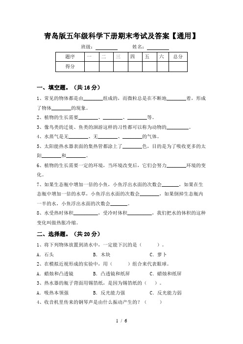 青岛版五年级科学下册期末考试及答案【通用】