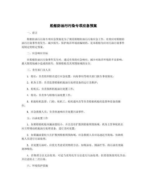 船舶防油污污染专项应急预案