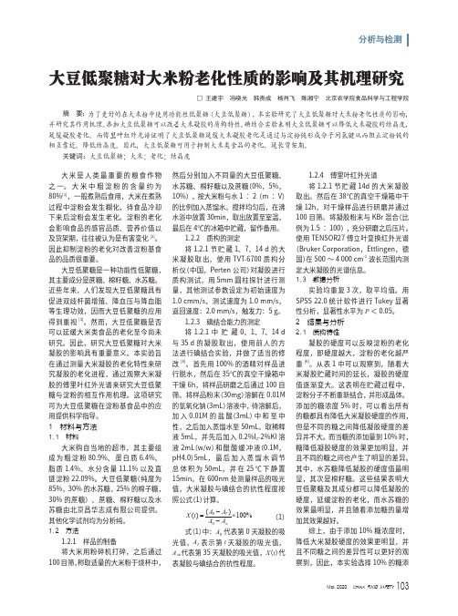 大豆低聚糖对大米粉老化性质的影响及其机理研究