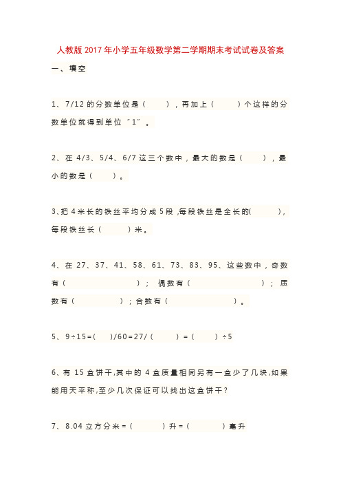 人教版2017年小学五年级数学第二学期期末考试试卷及答案