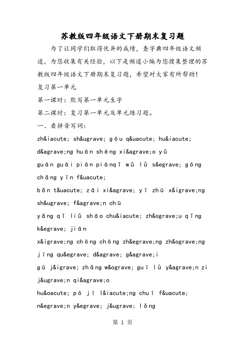 苏教版四年级语文下册期末复习题-word