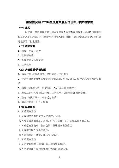 阻黄PTCD(经皮肝穿刺胆道引流)术护理常规