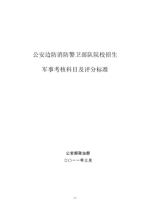 公安边防消防警卫部队院校招生军事考核科目及评分标准