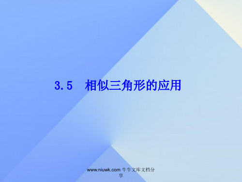 九年级数学上册35相似三角形应用新版湘教版
