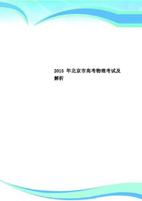 2015年北京市高考物理考试及解析