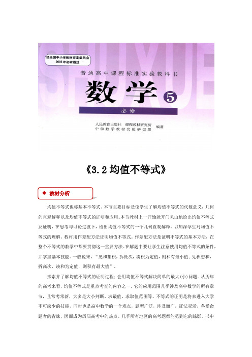 高中数学人教B版必修5 3.2 教学设计 《3.2均值不等式》(人教B)