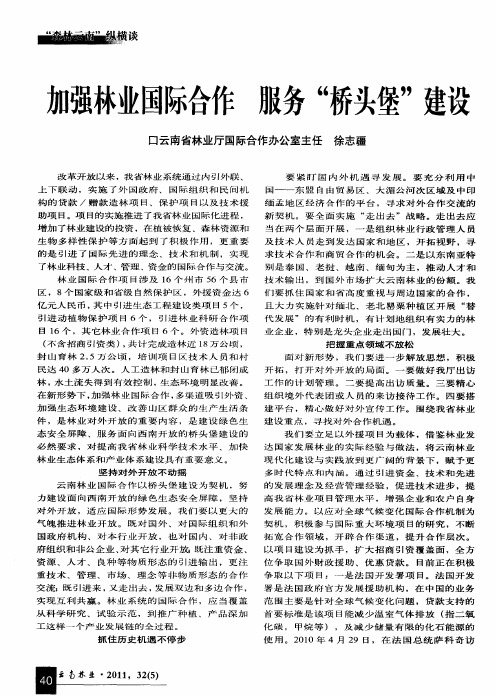 加强林业国际合作 服务“桥头堡”建设