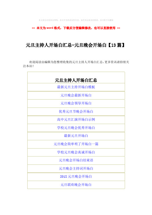 【推荐】元旦主持人开场白汇总-元旦晚会开场白【13篇】-word范文模板 (2页)