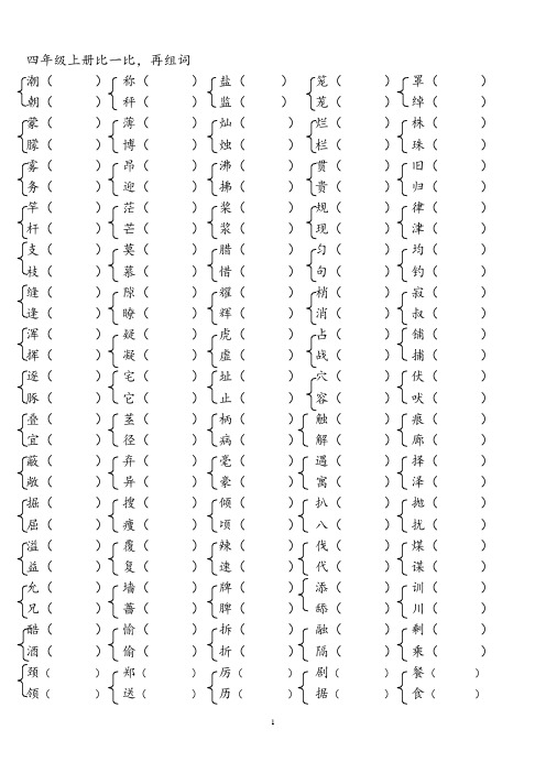(完整版)人教版四年级语文上册生字组词附拼音多 音字