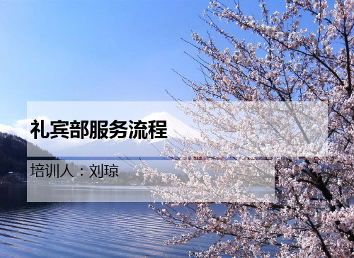 礼宾部运送行李服务流程