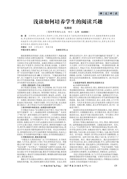 浅谈如何培养学生的阅读兴趣