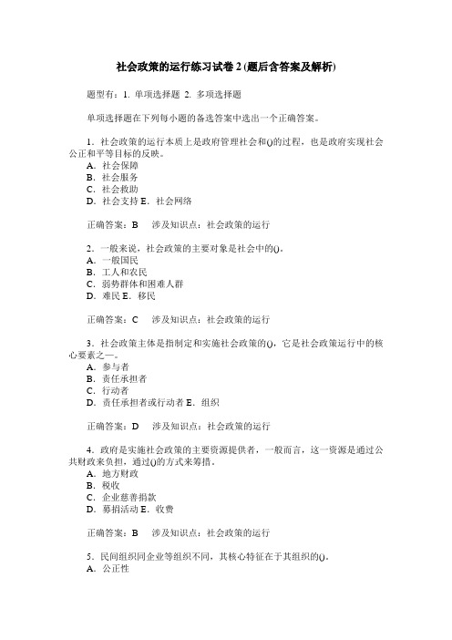 社会政策的运行练习试卷2(题后含答案及解析)