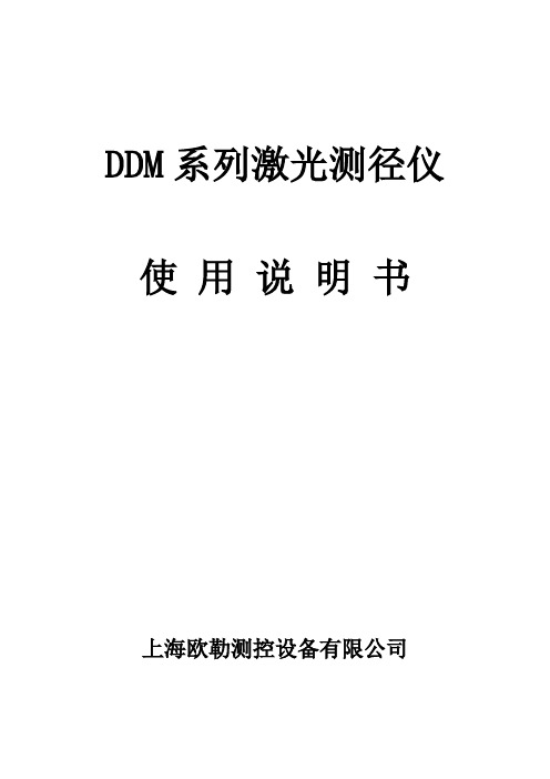 DDM测径仪系列使用说明书新