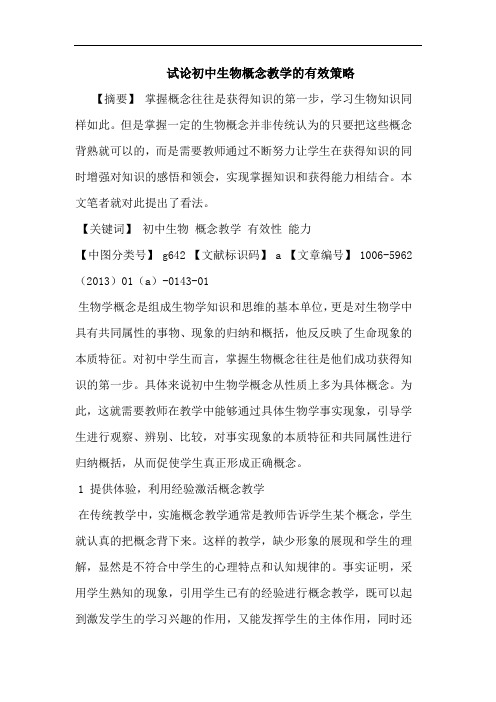 初中生物概念教学有效策略
