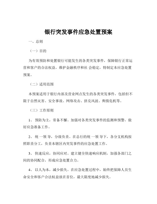 银行突发事件应急处置预案