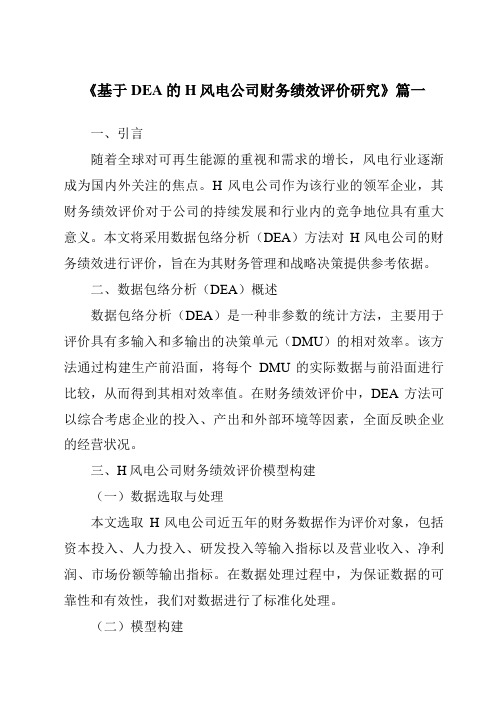 《基于DEA的H风电公司财务绩效评价研究》范文