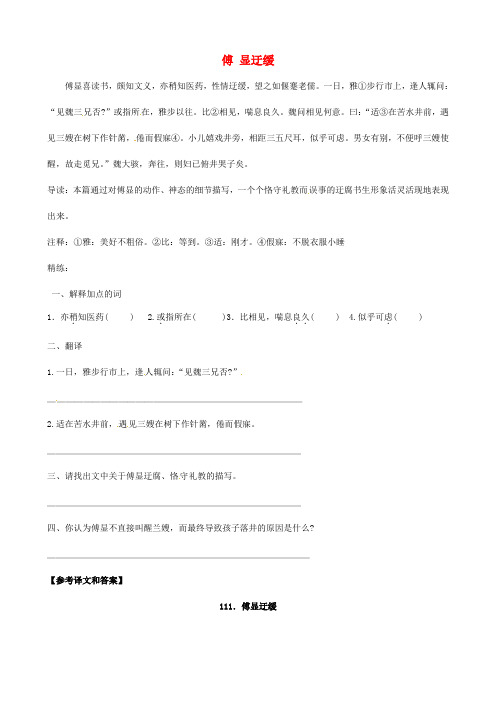【最新精品】【备战2020】中考语文 课外文言文专练 傅显迂缓