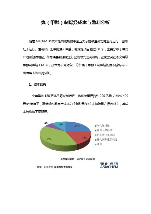 煤(甲醇)制烯烃成本与盈利分析