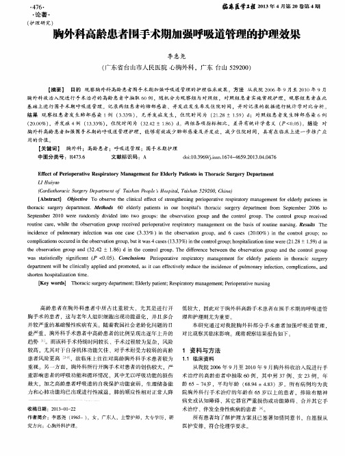 胸外科高龄患者围手术期加强呼吸道管理的护理效果
