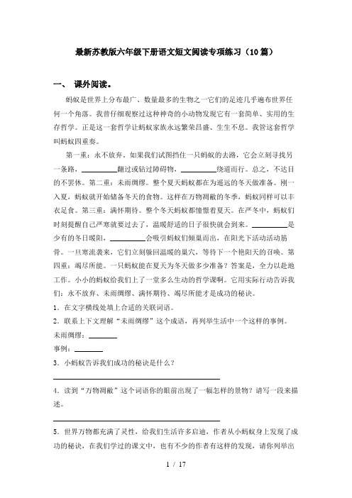 最新苏教版六年级下册语文短文阅读专项练习(10篇)