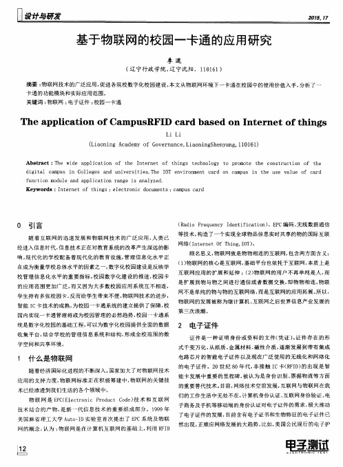 基于物联网的校园一卡通的应用研究