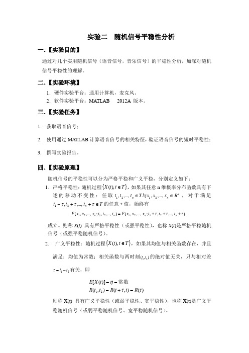 02实验二：随机信号平稳性分析