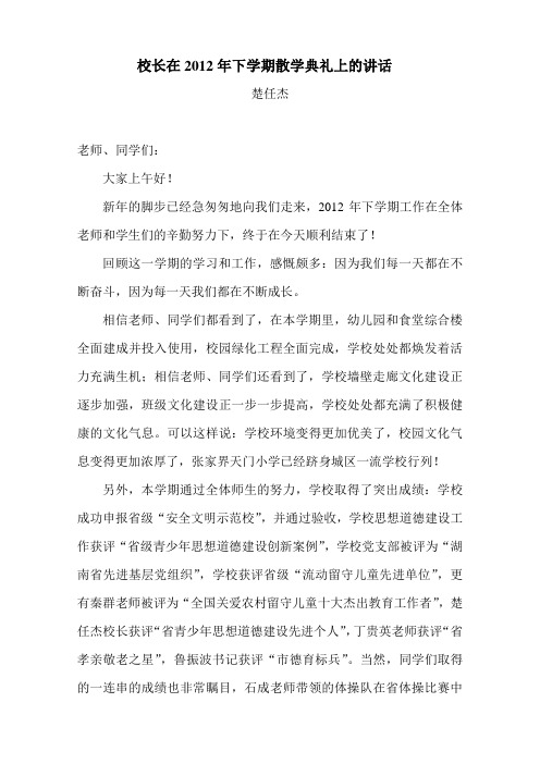 2012年寒假散学典礼校长讲话稿 2