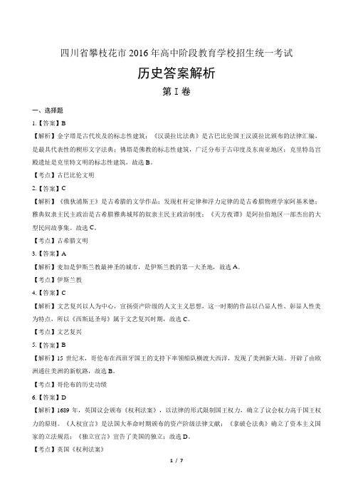 2016年四川省攀枝花市中考历史试卷-答案