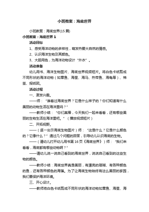 小班教案：海底世界