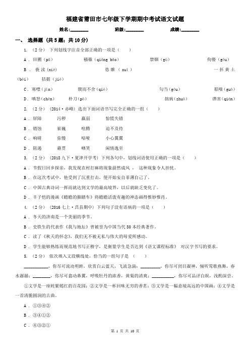 福建省莆田市七年级下学期期中考试语文试题