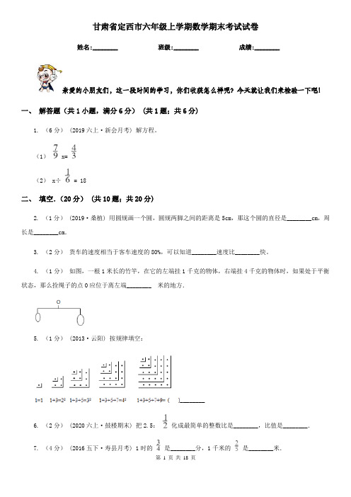 甘肃省定西市六年级 上学期数学期末考试试卷