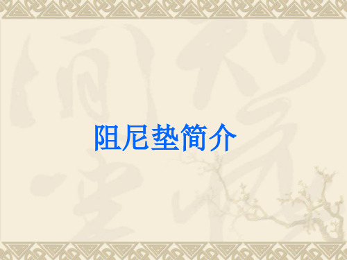 阻尼垫简介