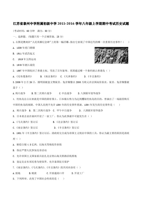江苏省泰州中学附属初级中学2015-2016学年八年级上学期期中考试历史试题(原卷版)