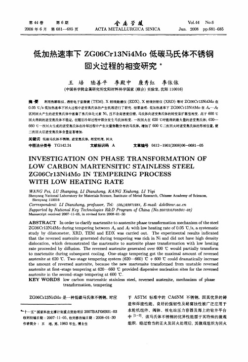 低加热速率下ZG06Cr13Ni4Mo低碳马氏体不锈钢回火过程的相变研究