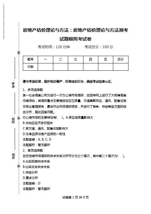 房地产估价理论与方法：房地产估价理论与方法测考试题模拟考试卷.doc