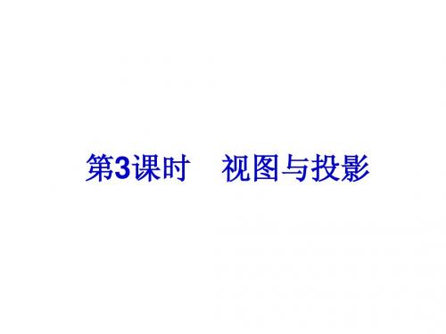中考数学总复习：第3课时 视图与投影